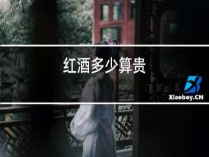 红酒多少算贵