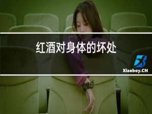 红酒对身体的好处