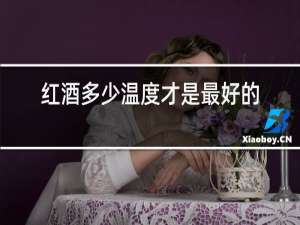 红酒多少温度才是最好的