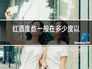 红酒度数一般在多少度以下