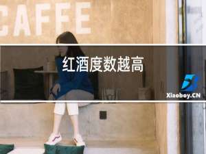 红酒度数越高