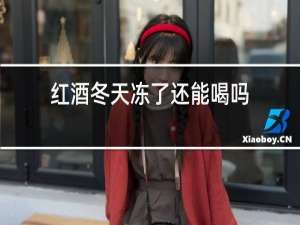 红酒冬天冻了还能喝吗
