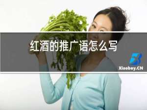 红酒的推广语怎么写