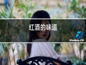 红酒的味道