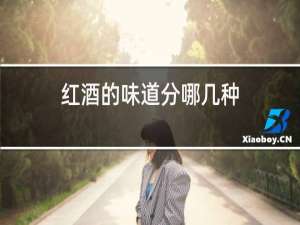 红酒的味道分哪几种