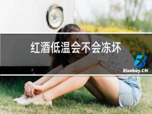 红酒低温会不会冻坏