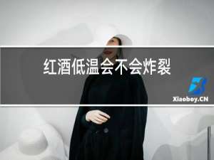 红酒低温会不会炸裂