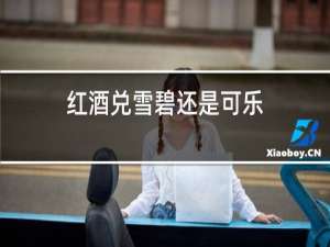 红酒兑雪碧还是可乐
