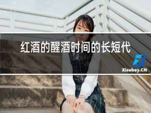 红酒的醒酒时间的长短代表