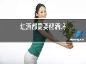 红酒都需要醒酒吗