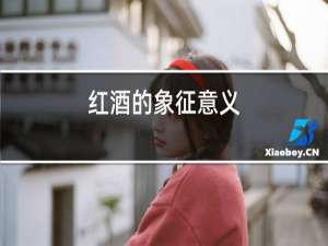 红酒的象征意义