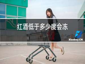 红酒低于多少度会冻