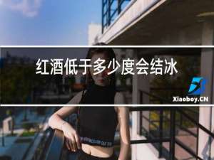 红酒低于多少度会结冰