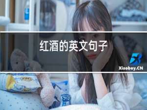 红酒的英文句子