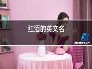红酒的英文名