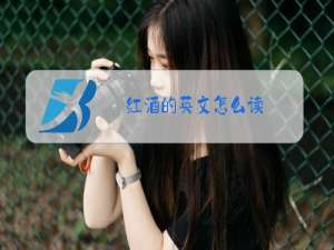 红酒的英文怎么读