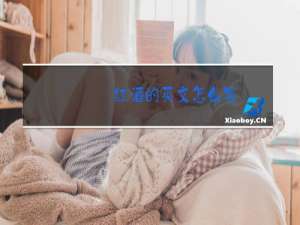 红酒的英文怎么写
