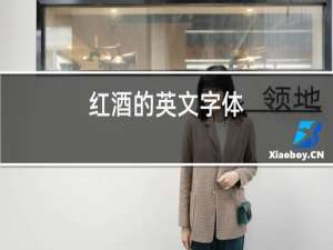 红酒的英文字体