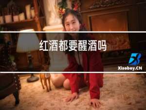 红酒都要醒酒吗