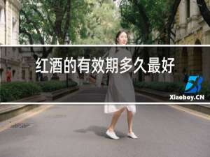 红酒的有效期多久最好