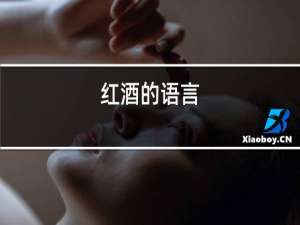 红酒的意义