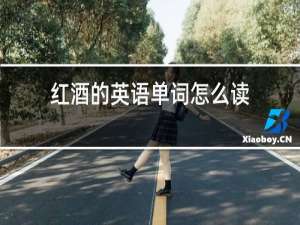 红酒的英语单词怎么读