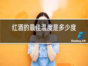 红酒的最佳温度是多少度