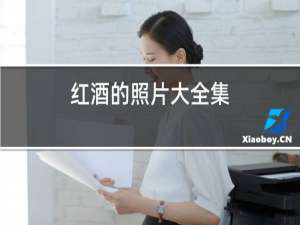 红酒的照片大全集