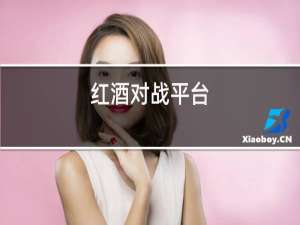 红酒对战平台