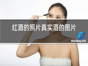 红酒的照片真实酒的图片
