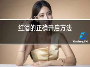 红酒的正确开启方法