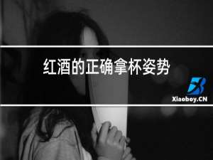 红酒的正确拿杯姿势