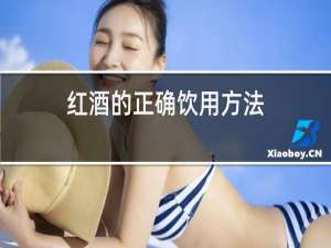 红酒的正确饮用方法