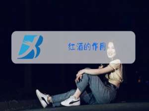 红酒的作用