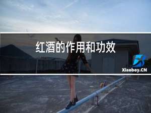 红酒的作用和功效