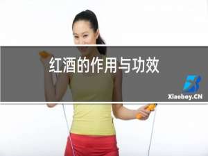 红酒的作用与功效