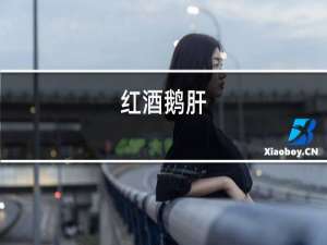红酒鹅肝