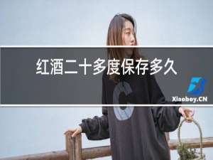 红酒二十多度保存多久
