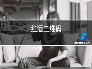 红酒二维码