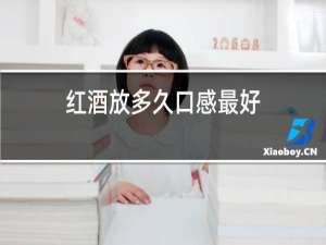 红酒放多久口感最好