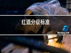 红酒分级标准