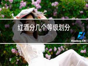 红酒分几个等级划分