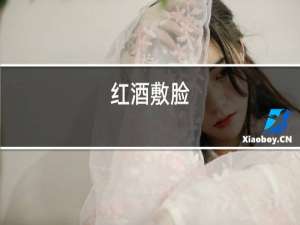 红酒封面