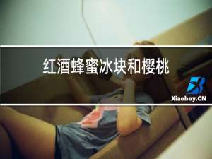 红酒蜂蜜冰块和樱桃