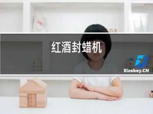 红酒封蜡机