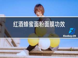 红酒蜂蜜面粉面膜功效