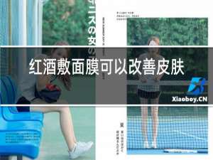 红酒敷面膜可以改善皮肤吗