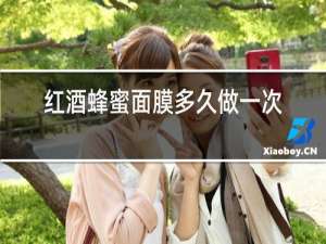 红酒蜂蜜面膜多久做一次