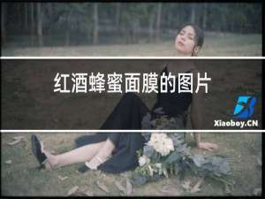 红酒蜂蜜面膜的图片