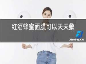 红酒蜂蜜面膜可以天天敷吗